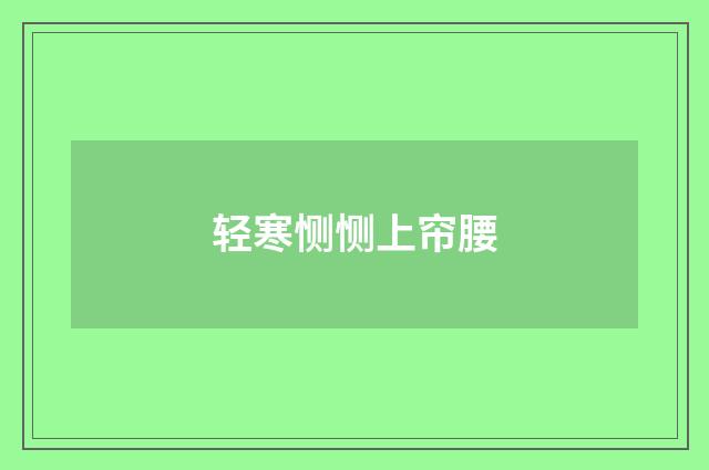 轻寒恻恻上帘腰