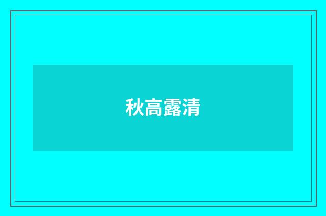 秋高露清