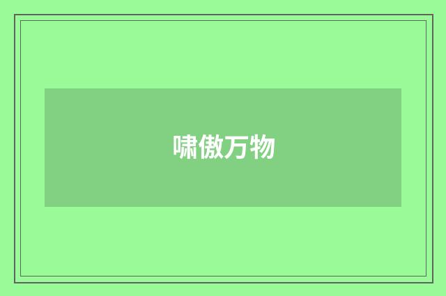 啸傲万物