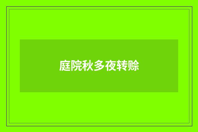 庭院秋多夜转赊