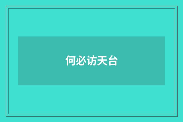 何必访天台