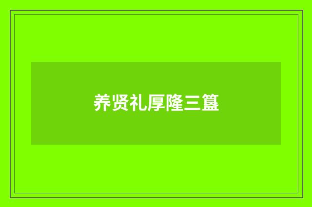 养贤礼厚隆三簋