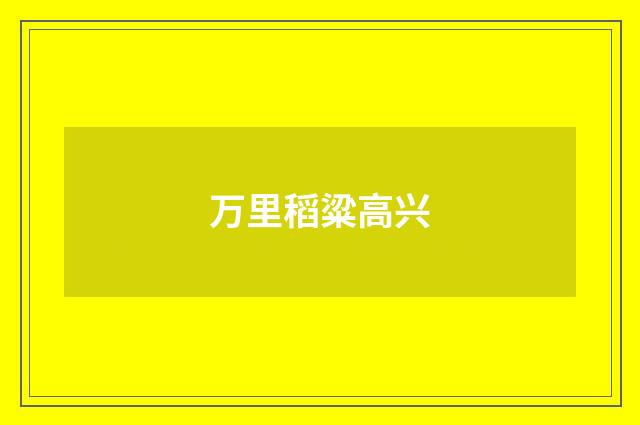 万里稻粱高兴