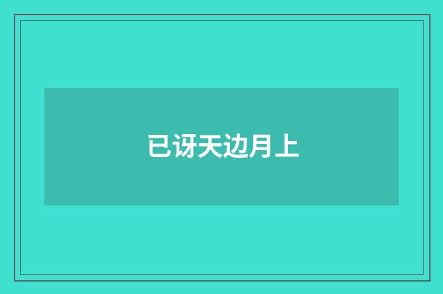 已讶天边月上