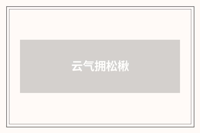 云气拥松楸