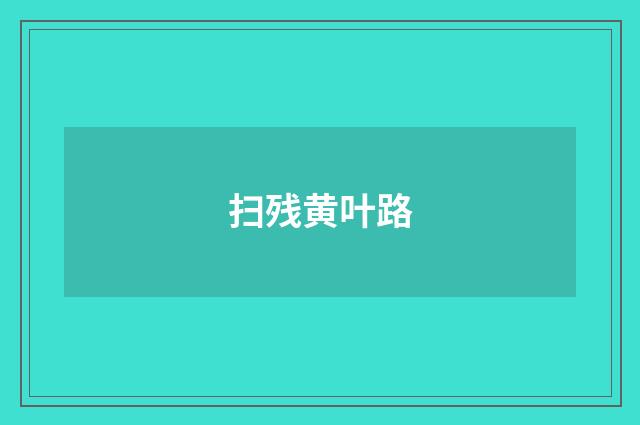 扫残黄叶路