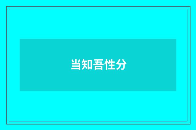 当知吾性分