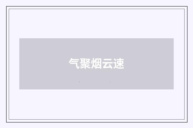 气聚烟云速