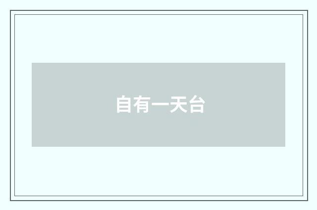 自有一天台