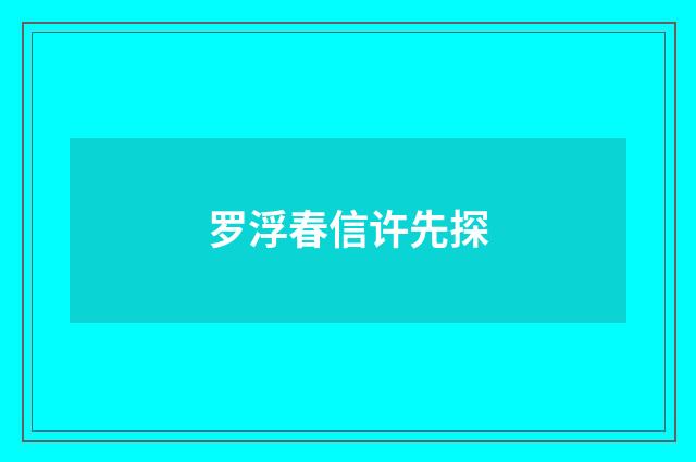 罗浮春信许先探