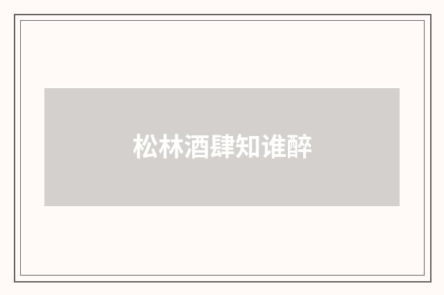 松林酒肆知谁醉