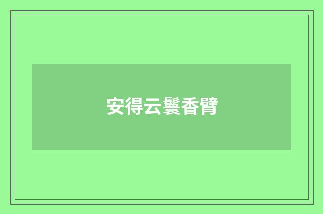 安得云鬟香臂