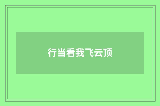 行当看我飞云顶