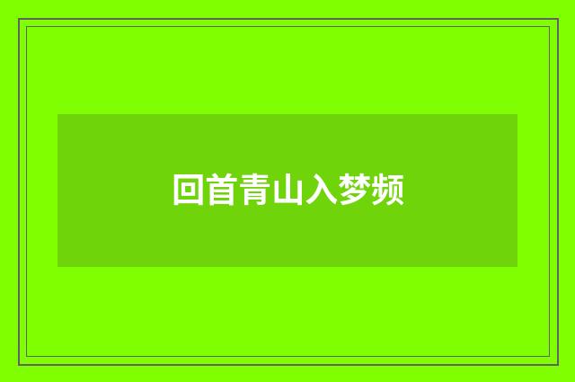回首青山入梦频