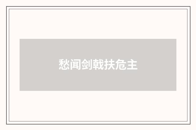 愁闻剑戟扶危主