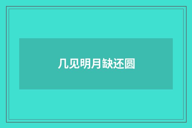 几见明月缺还圆