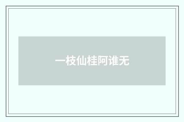 一枝仙桂阿谁无