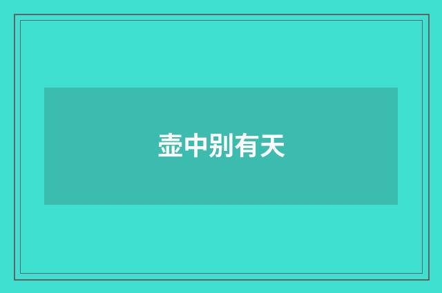 壶中别有天