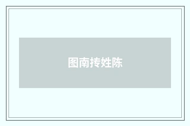 图南抟姓陈