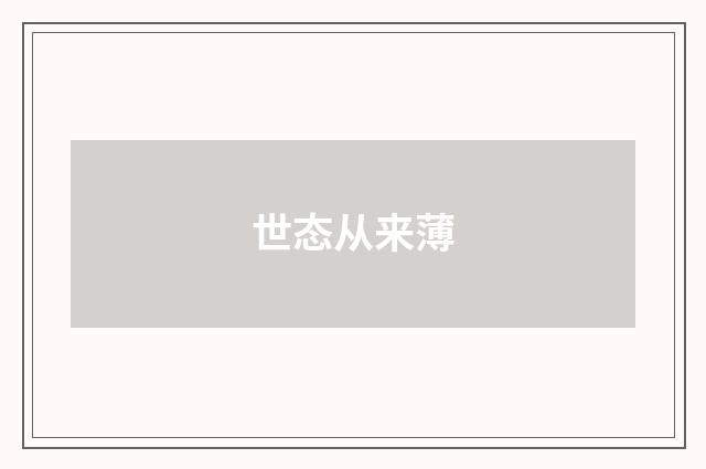 世态从来薄