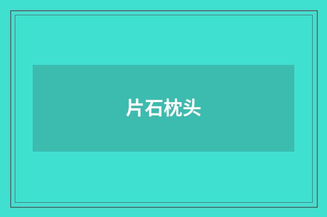 片石枕头