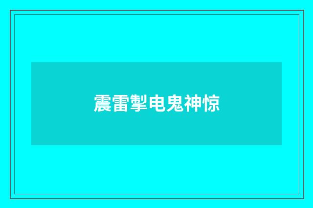 震雷掣电鬼神惊