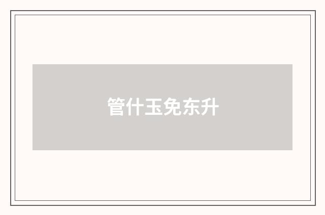 管什玉免东升