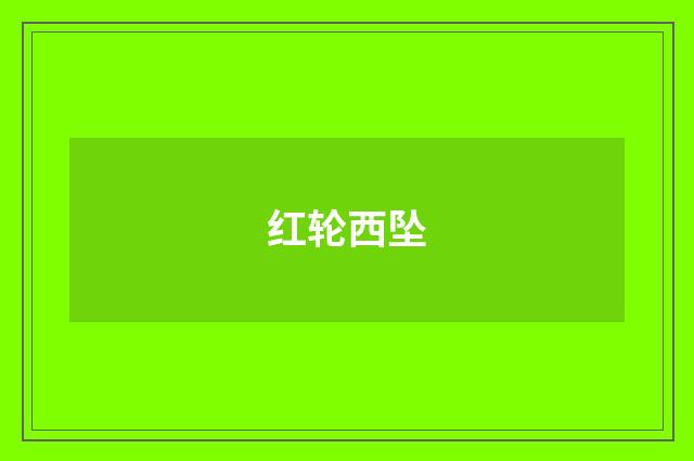 红轮西坠