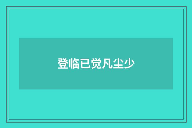 登临已觉凡尘少