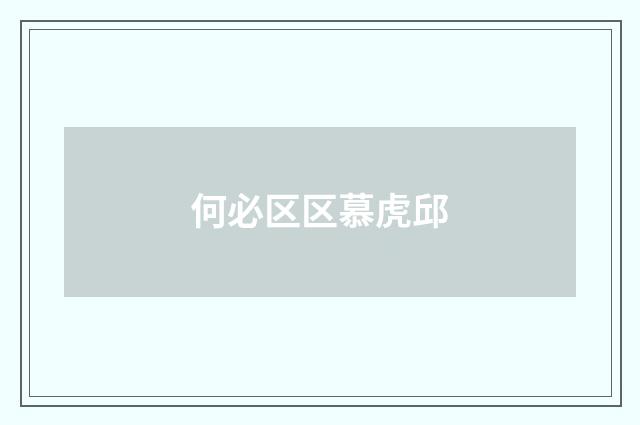 何必区区慕虎邱