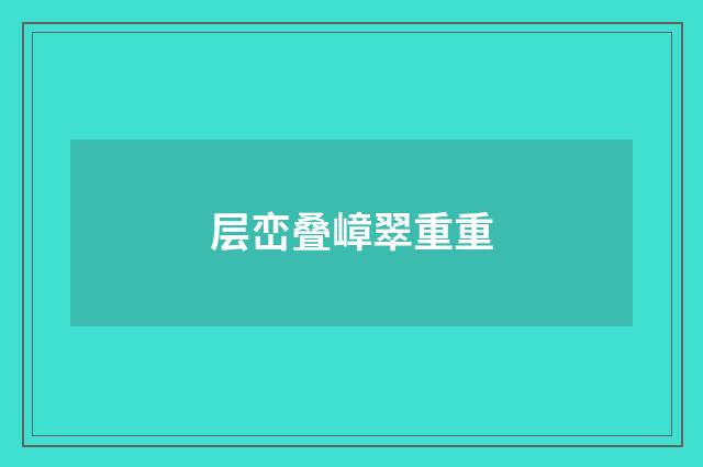 层峦叠嶂翠重重