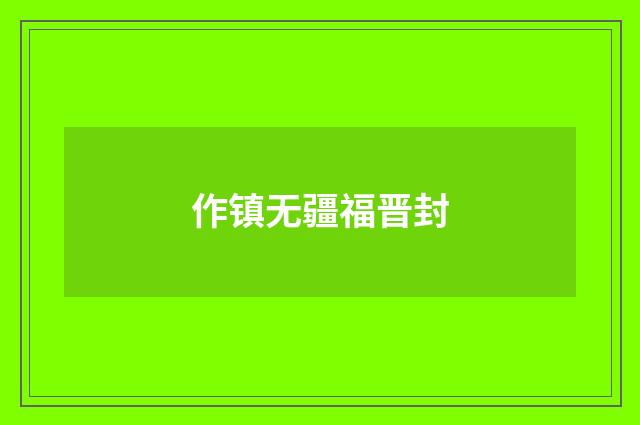 作镇无疆福晋封