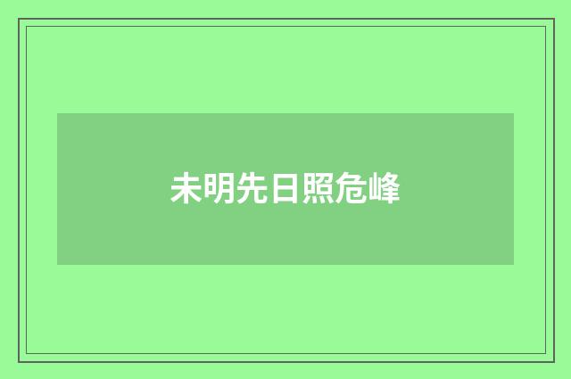 未明先日照危峰