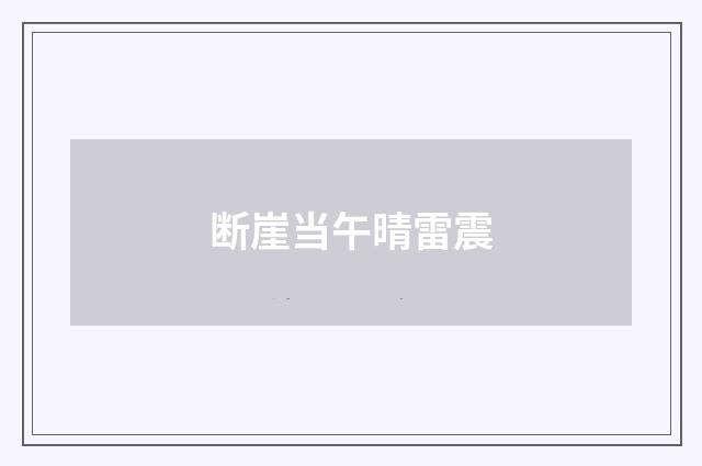 断崖当午晴雷震