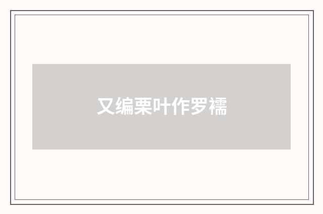 又编栗叶作罗襦