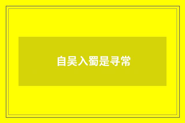 自吴入蜀是寻常