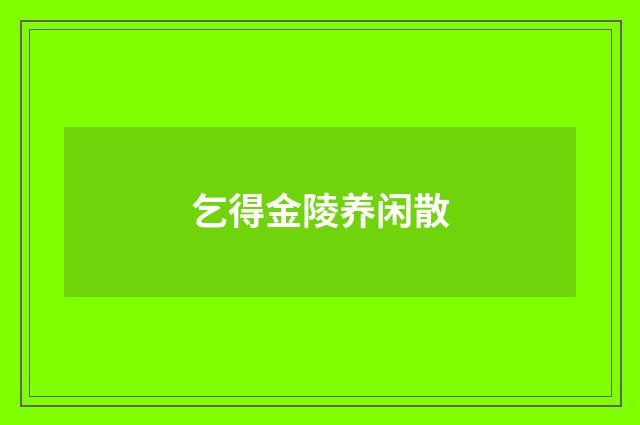 乞得金陵养闲散