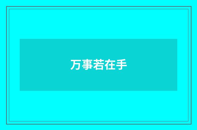 万事若在手