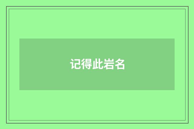 记得此岩名