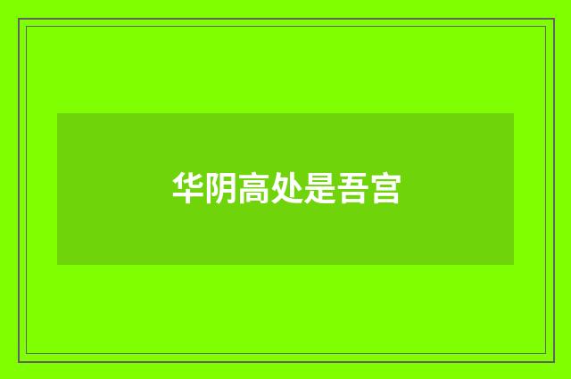 华阴高处是吾宫