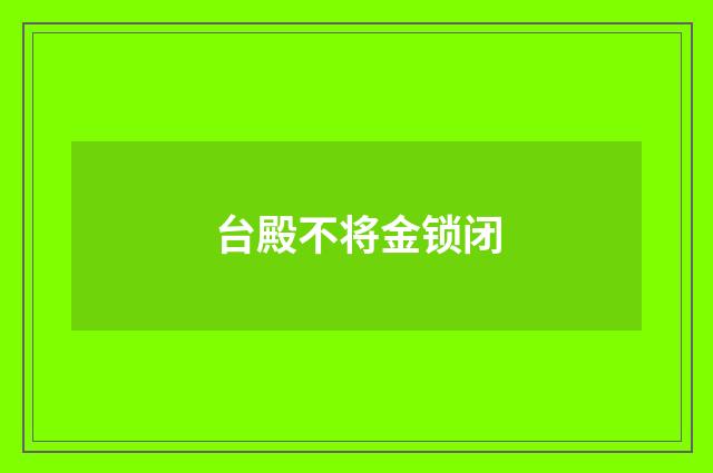 台殿不将金锁闭