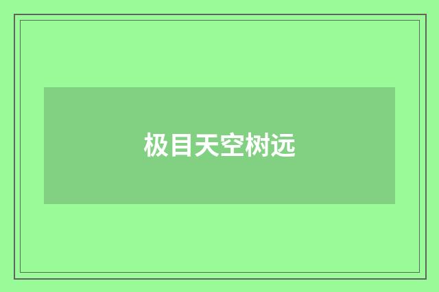 极目天空树远