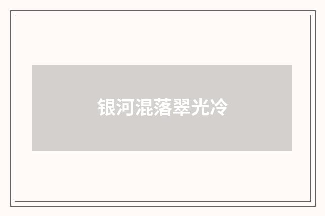 银河混落翠光冷