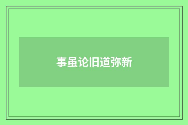 事虽论旧道弥新