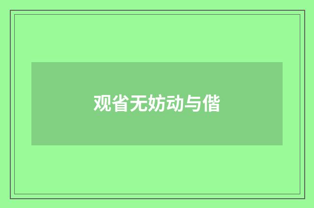 观省无妨动与偕