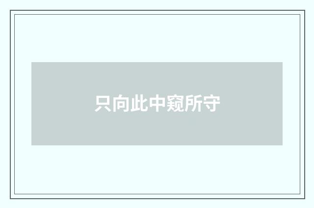 只向此中窥所守