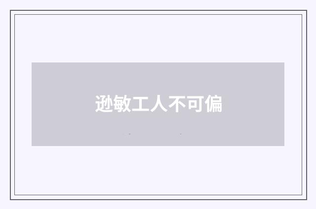 逊敏工人不可偏