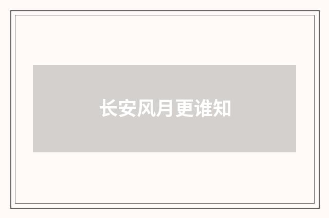 长安风月更谁知