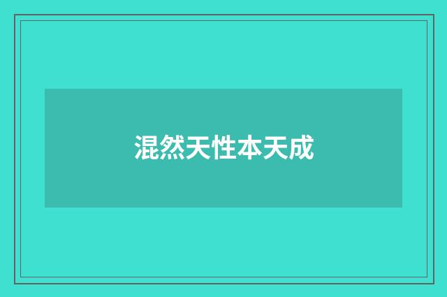混然天性本天成
