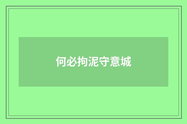 何必拘泥守意城
